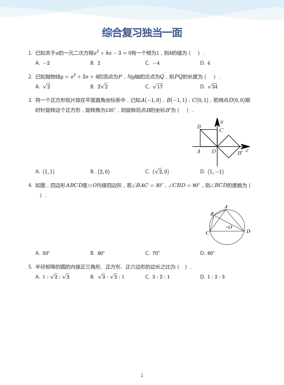 综合复习独当一面(学生版).pdf 第 1 页